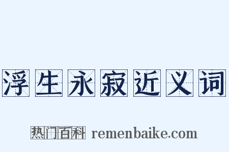 浮生永寂近义词是什么意思的图片